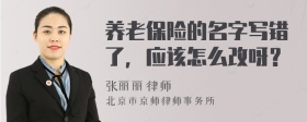 养老保险的名字写错了，应该怎么改呀？