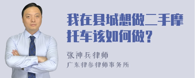 我在县城想做二手摩托车该如何做？