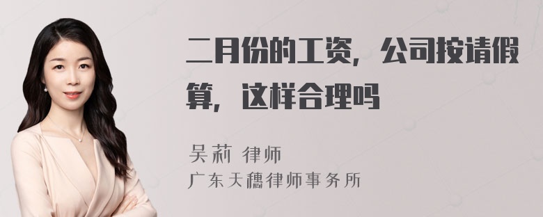 二月份的工资，公司按请假算，这样合理吗