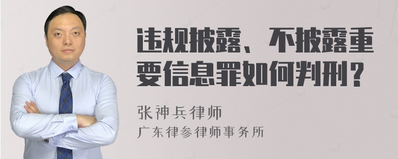 违规披露、不披露重要信息罪如何判刑？