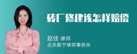 砖厂修建该怎样赔偿