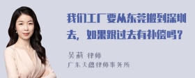 我们工厂要从东莞搬到深圳去，如果跟过去有补偿吗？