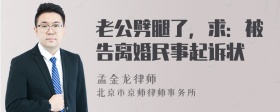 老公劈腿了，求：被告离婚民事起诉状