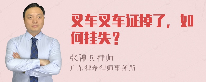 叉车叉车证掉了，如何挂失？