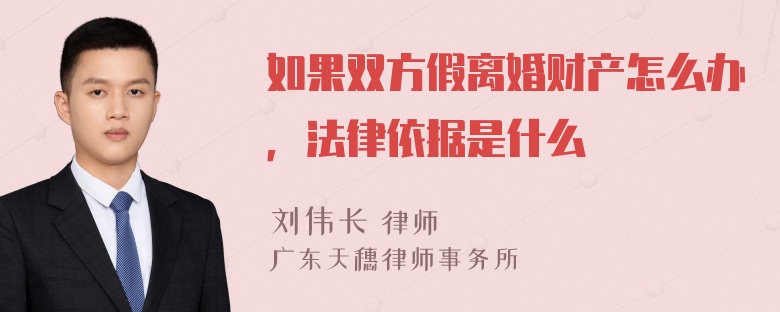 如果双方假离婚财产怎么办，法律依据是什么