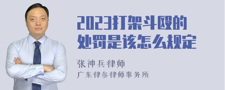 2023打架斗殴的处罚是该怎么规定