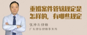 重婚案件管辖规定是怎样的，有哪些规定