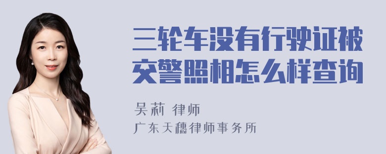 三轮车没有行驶证被交警照相怎么样查询