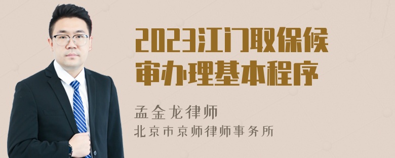 2023江门取保候审办理基本程序