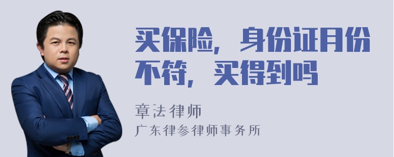 买保险，身份证月份不符，买得到吗