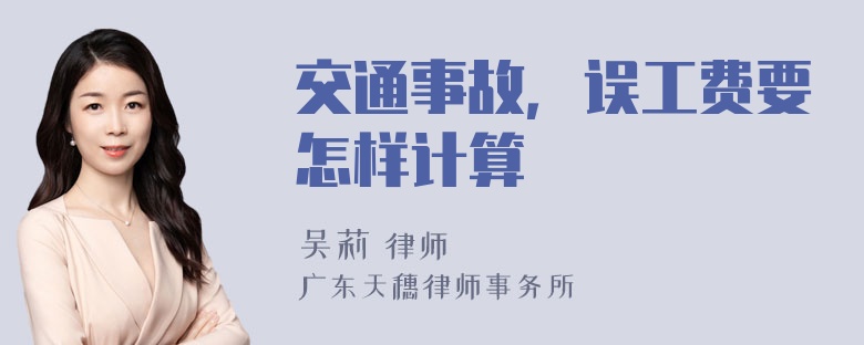 交通事故，误工费要怎样计算