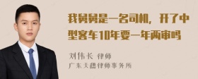 我舅舅是一名司机，开了中型客车10年要一年两审吗