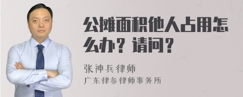 公摊面积他人占用怎么办？请问？