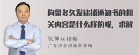 拘留多久发逮捕通知书的相关内容是什么样的呢，求解