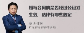 赠与合同的是否经过公证才生效，法律有哪些规定