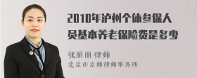 2010年泸州个体参保人员基本养老保险费是多少