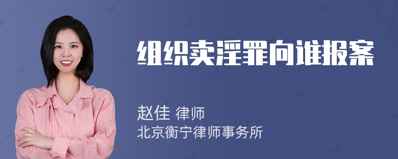 组织卖淫罪向谁报案