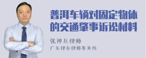 普洱车辆对固定物体的交通肇事诉讼材料