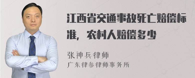 江西省交通事故死亡赔偿标准，农村人赔偿多少