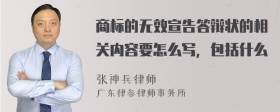 商标的无效宣告答辩状的相关内容要怎么写，包括什么