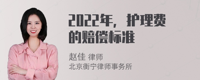 2022年，护理费的赔偿标准