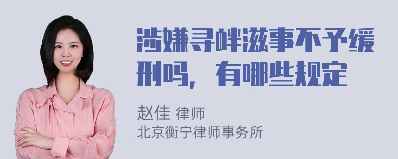 涉嫌寻衅滋事不予缓刑吗，有哪些规定