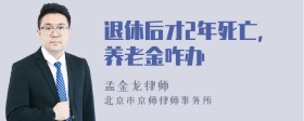 退休后才2年死亡，养老金咋办