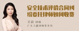 安全技术评价合同纠纷委托律师如何收费