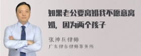 如果老公要离婚我不愿意离婚，因为两个孩子