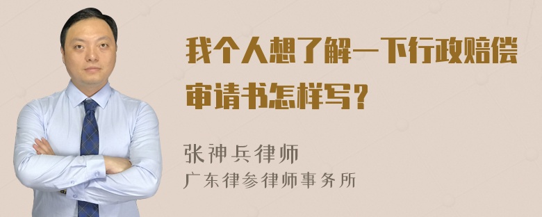 我个人想了解一下行政赔偿审请书怎样写？