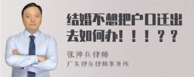 结婚不想把户口迁出去如何办！！！？？