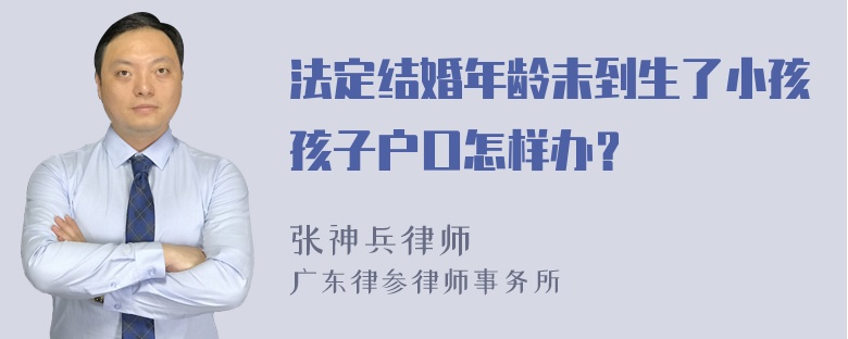 法定结婚年龄未到生了小孩孩子户口怎样办？