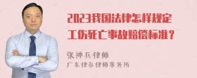 2023我国法律怎样规定工伤死亡事故赔偿标准？