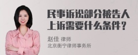 民事诉讼部分被告人上诉需要什么条件？