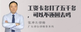 工资卡多打了五千多，可以不还回去吗