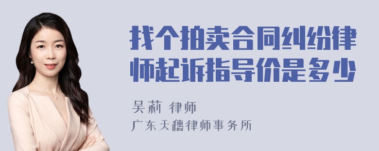 找个拍卖合同纠纷律师起诉指导价是多少