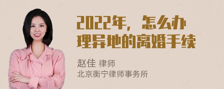 2022年，怎么办理异地的离婚手续