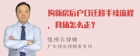 购新房后户口迁移手续流程，具体怎么走？