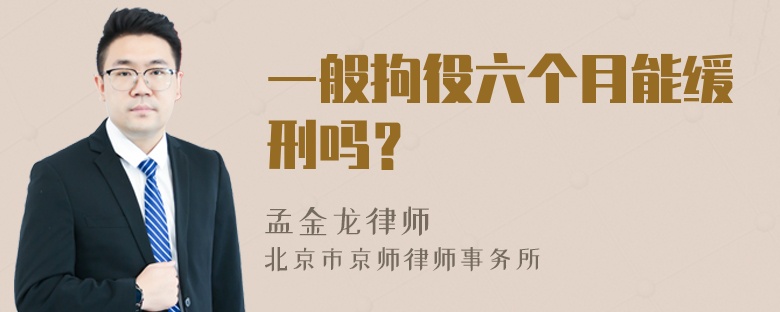 一般拘役六个月能缓刑吗？