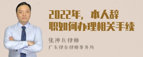 2022年，本人辞职如何办理相关手续