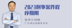 2023刑事案件程序期限