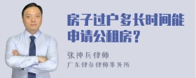 房子过户多长时间能申请公租房？