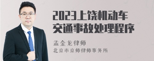 2023上饶机动车交通事故处理程序