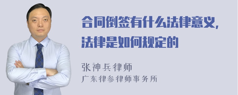 合同倒签有什么法律意义，法律是如何规定的