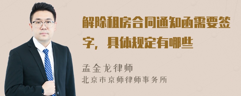 解除租房合同通知函需要签字，具体规定有哪些