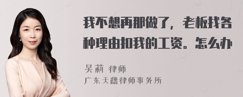 我不想再那做了，老板找各种理由扣我的工资。怎么办