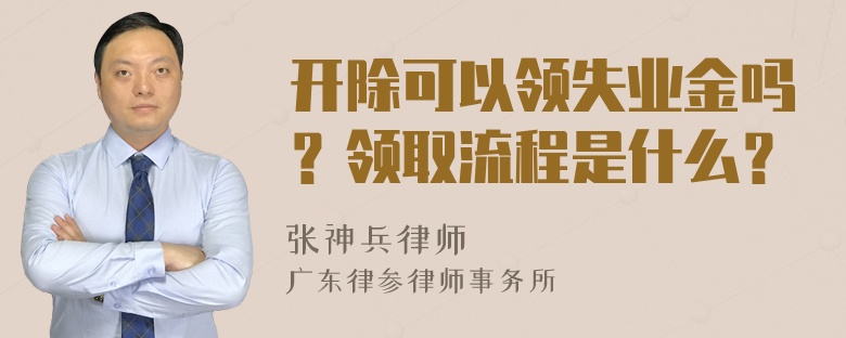 开除可以领失业金吗？领取流程是什么？