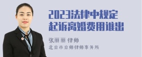 2023法律中规定起诉离婚费用谁出