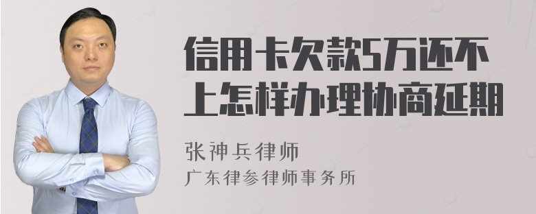 信用卡欠款5万还不上怎样办理协商延期