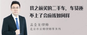 我之前买的二手车，车贷还不上了会应该如何样